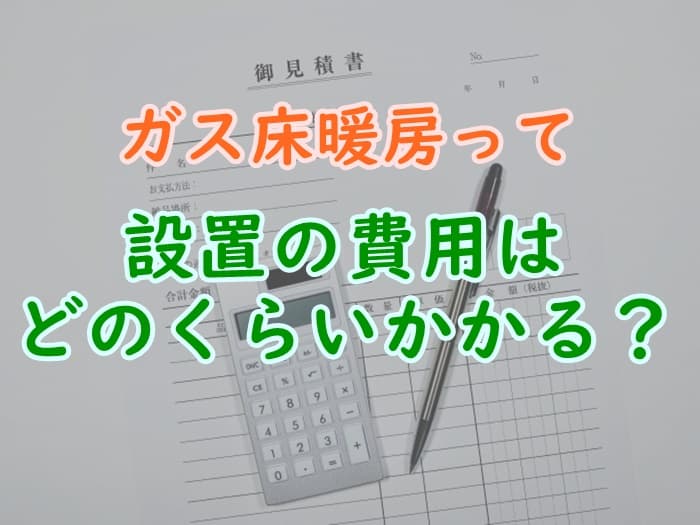 ガス床暖房の設置費用を紹介 フローリング張替えのリフォームは必須 家事の教科書