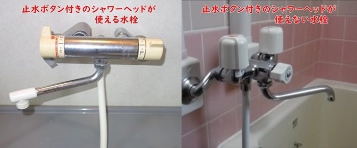 左:止水ボタン付きOK 右:止水ボタン付きNG