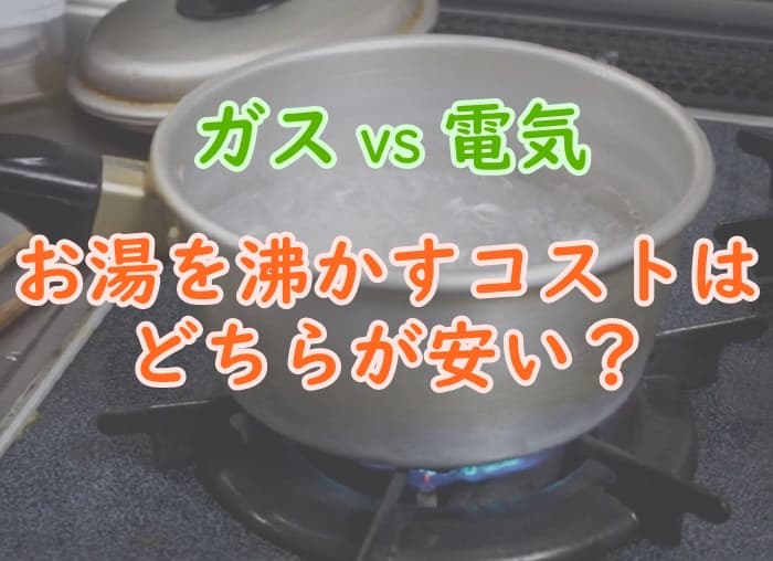 お湯を沸かす時のガス代と電気代の料金コストを比較チェック プロパンガスの教科書