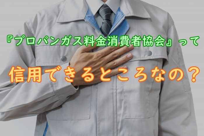 プロパンガス消費者センターは怪しい 信用や評判を口コミでチェック プロパンガスの教科書
