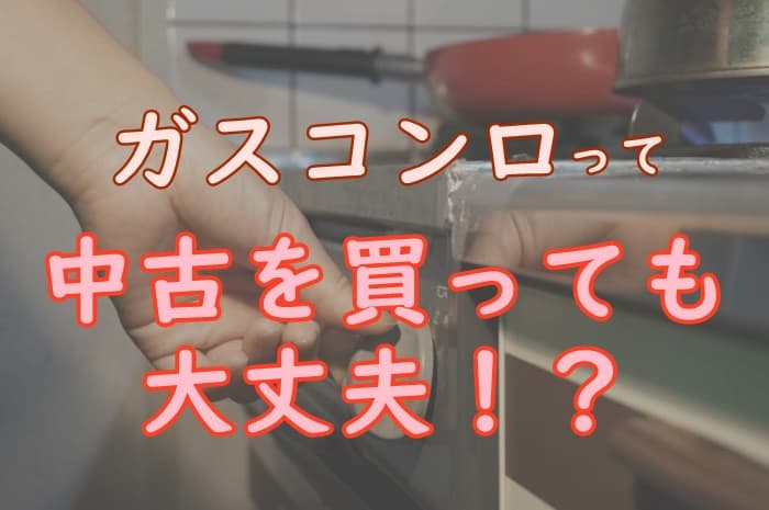 プロパンガスのコンロの中古売買は危険 ガス漏れの心配をチェック プロパンガスの教科書