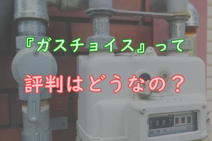 プロパンガス協会の口コミなど評判を調査 怪しい詐欺の噂の真相は プロパンガスの教科書