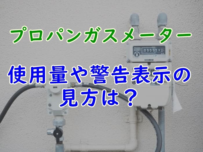 プロパンガスのメーター表示と見方をわかりやすく解説 プロパンガスの教科書