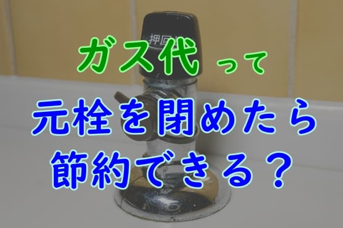 ガスの元栓の閉め方と開け方を解説 今は閉め忘れても大丈夫 プロパンガスの教科書