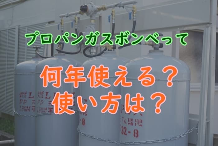 プロパンガスのボンベの使用期限はいつまで 使い方をチェック プロパンガスの教科書