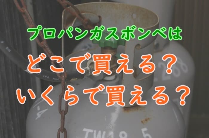 プロパンガスのボンベを購入する方法と新品と中古の値段をチェック プロパンガスの教科書