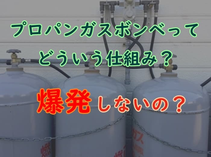 プロパンガスのボンベの仕組みと圧力をチェック 爆発の可能性は プロパンガスの教科書