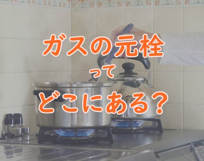 ガスの元栓はどこにあるの 家の中の設置場所をチェック プロパンガスの教科書