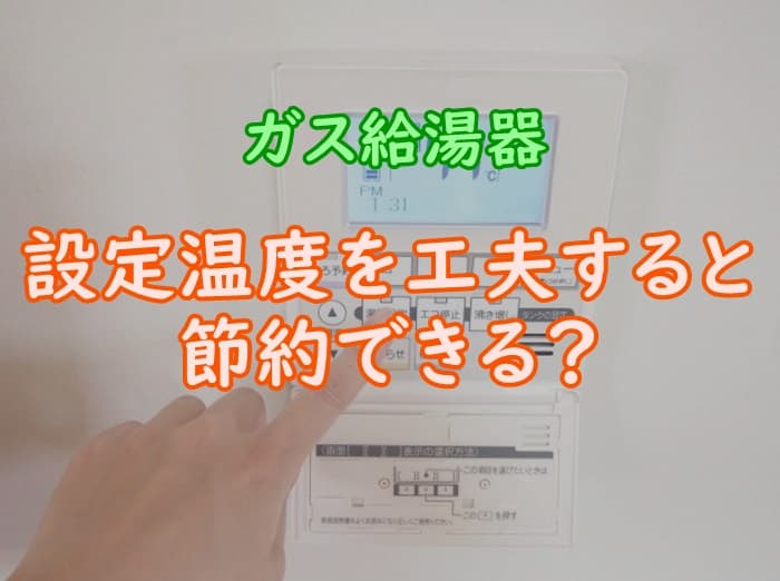ガス料金を節約する給湯器の使い方 コスパの良い設定温度とは 家事の教科書
