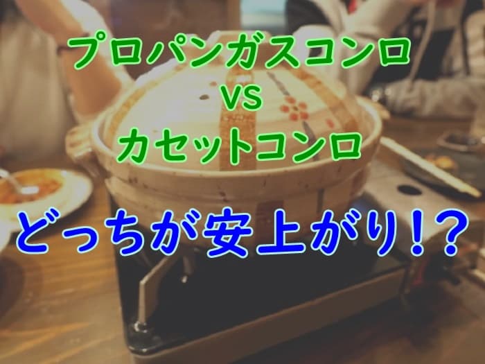 プロパンガスとカセットコンロはどっちが節約 ガス代を比較調査 プロパンガスの教科書