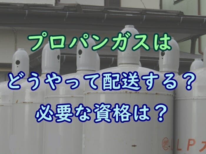 プロパンガスのボンベの種類を解説 容量や大きさ サイズ 重さをチェック プロパンガスの教科書