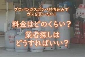 プロパンガスをボンベに充填する料金を解説！個人で持ち込み ...