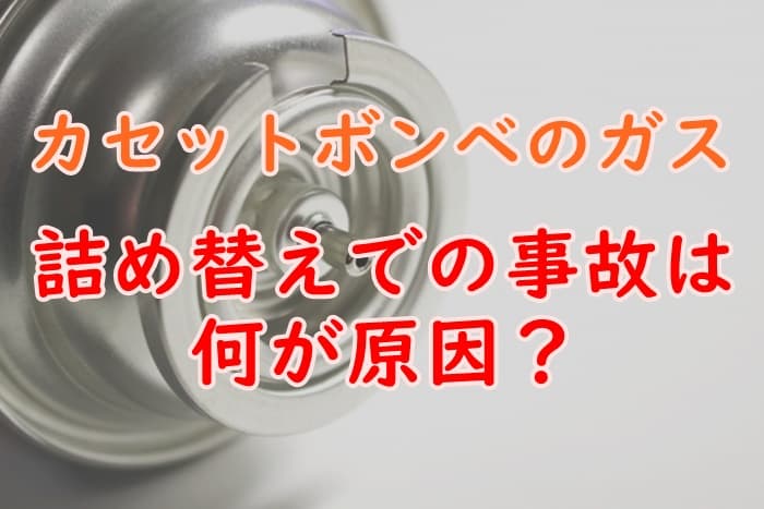 カセットボンベ Od缶とcb缶の詰め替え事故を解説 その原因は プロパンガスの教科書