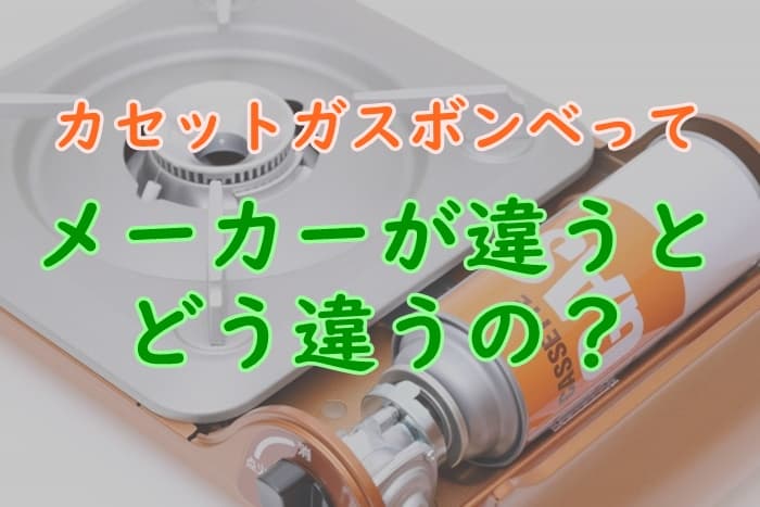 カセットボンベのメーカーの違いを解説！イワタニのボンベは良い？ - 家事の教科書