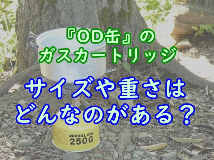 カセットガスボンベod缶のサイズ 大きさ や重さを種類ごとに解説 プロパンガスの教科書