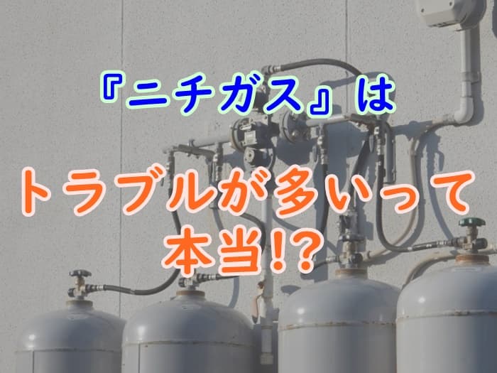 ニチガスの評判や口コミまとめ 値上げやトラブルの噂は本当 プロパンガスの教科書
