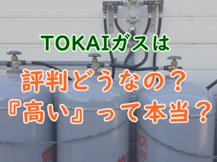 Tokaiガスの評判や口コミまとめ 相場より料金が高い噂は本当 プロパンガスの教科書