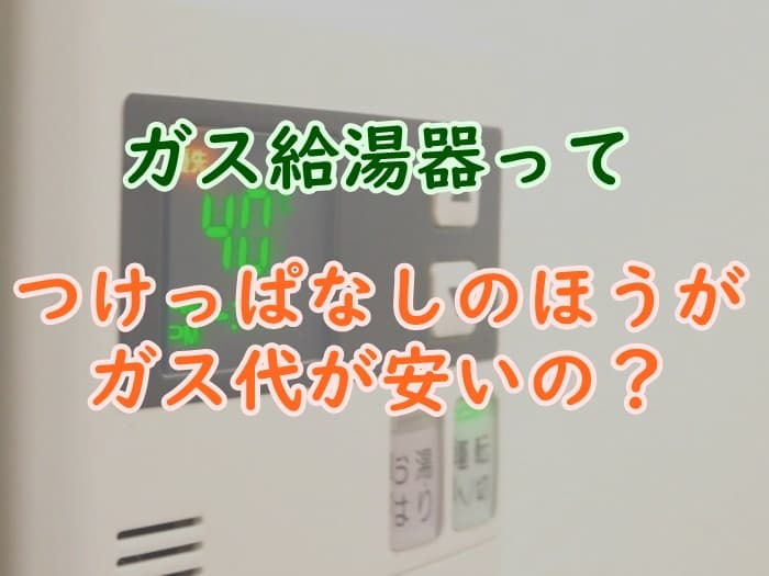プロパンガス給湯器の節約方法を解説 つけっぱなしのほうが安い プロパンガスの教科書