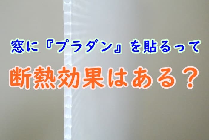 窓にプラダンを貼る断熱効果を解説 夏は冷房の効き目が上がる プロパンガスの教科書