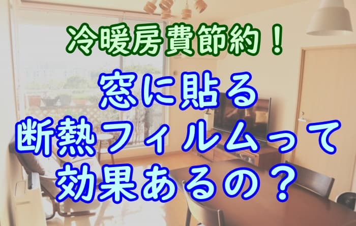 節約】窓ガラスに貼る透明断熱フィルムの効果と口コミをチェック - 家事の教科書