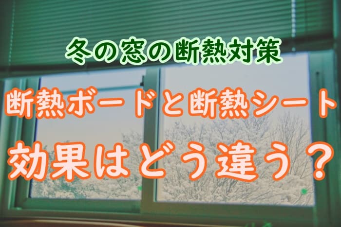 窓に貼る断熱ボードと断熱シートを比較 効果の違いとは 家事の教科書