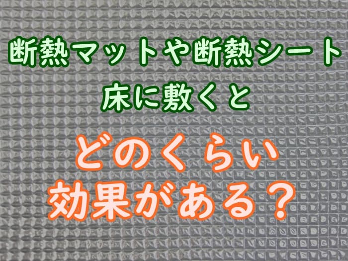 床に断熱マットやシートを敷く効果を解説 断熱材のおすすめは 家事の教科書