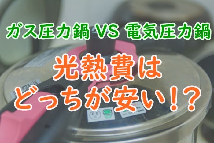ガス圧力鍋と電気圧力鍋の光熱費を比較 電気代とデメリットを調査 プロパンガスの教科書