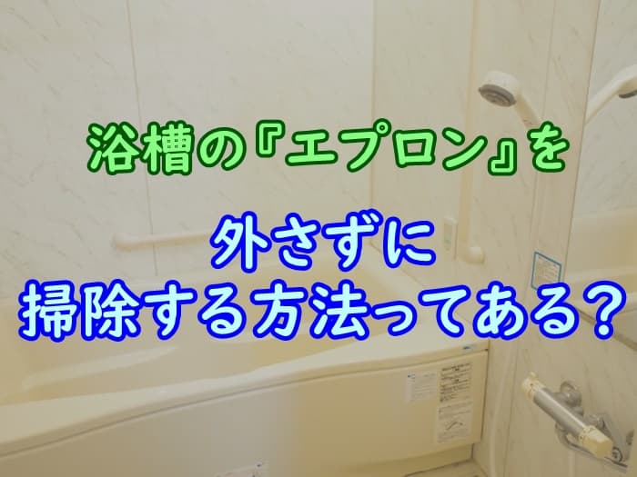 浴槽エプロンの掃除方法