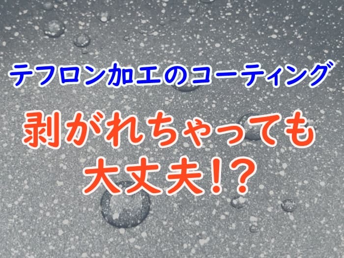 フライパンのテフロンが剥がれたまま作った料理を食べても大丈夫 コーティングは有害なのかチェック プロパンガスの教科書