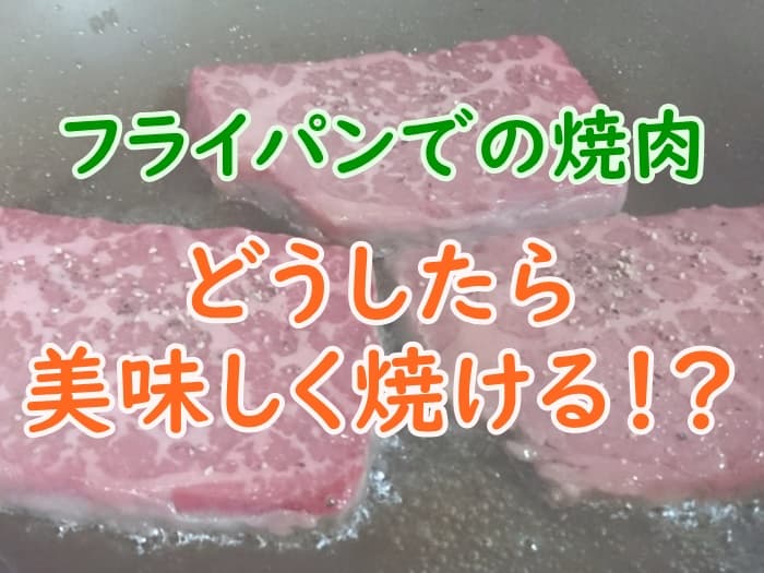 焼肉をフライパンで焼くとまずいのはなぜ 美味しく焼く方法を解説 プロパンガスの教科書