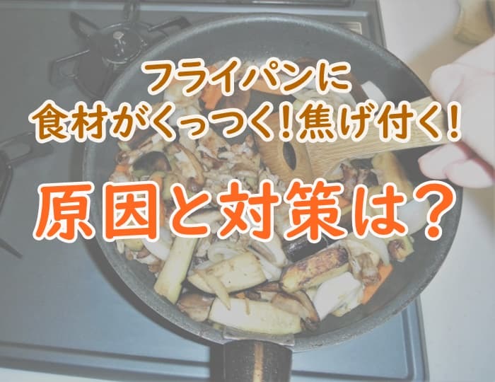 フライパンに食材がくっつく くっつかない方法をわかりやすく解説 焦げ付かない プロパンガスの教科書