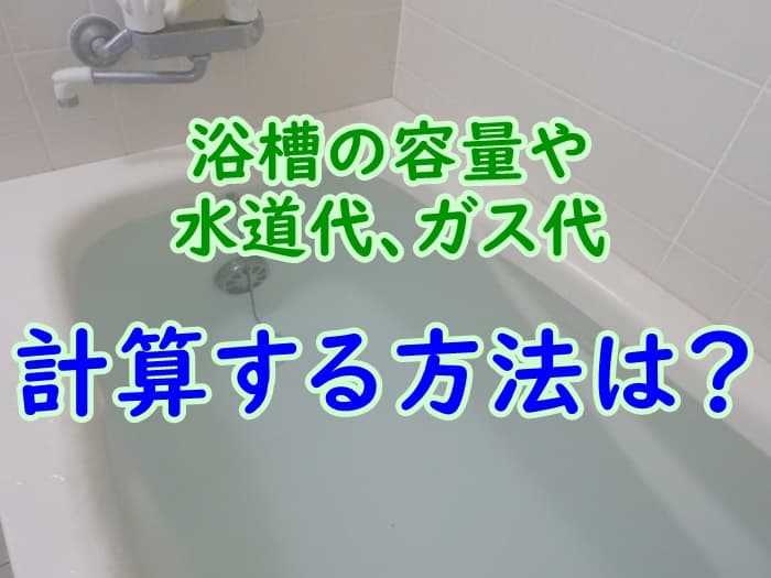 お風呂の浴槽の容量は何リットル 水道代とガス代を計算してみた 家事の教科書