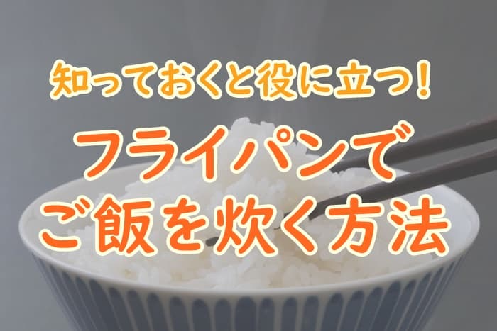 フライパンで普通にご飯を炊くと芯が残る 正しい炊き方を解説 プロパンガスの教科書