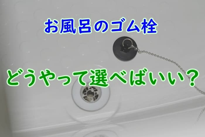 お風呂のゴム栓の選び方