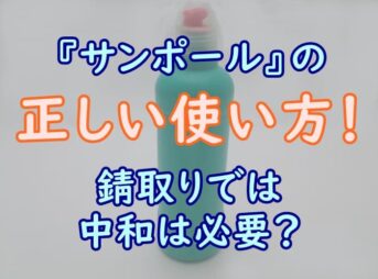 サンポールの正しい使い方を解説 錆取りや錆落としに中和は必要 プロパンガスの教科書