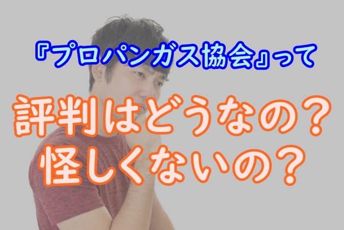 プロパンガス協会の口コミなど評判を調査 怪しい詐欺の噂の真相は プロパンガスの教科書