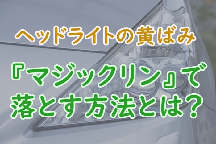 車 ヘッドライト黄ばみにマジックリンが効果的 やり方を解説 家事の教科書