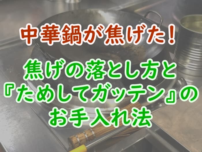 中華鍋の焦げの落とし方とためしてガッテンで紹介された手入れの方法を解説 家事の教科書