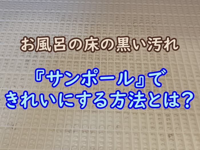 お風呂の床についた黒ずみをサンポールでピカピカに掃除する方法 家事の教科書