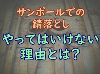 サンポールでホイールのブレーキダストを除去する方法と失敗談を紹介 家事の教科書