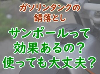 ガソリンタンクの錆取り 錆落とし にサンポールは効果的 プロパンガスの教科書