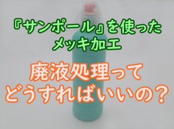 金属をサンポールメッキしたときの廃液後処理をわかりやすく解説 プロパンガスの教科書