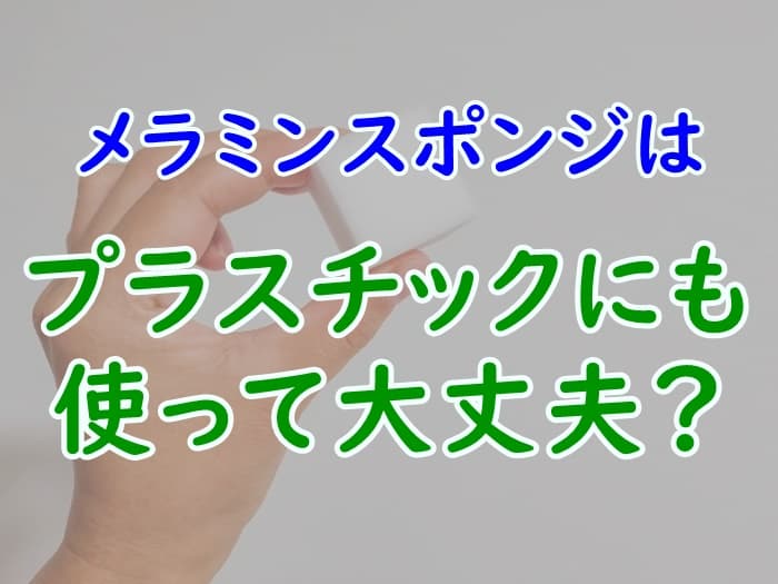 メラミンスポンジでプラスチック製品をこすっても大丈夫 傷になる 家事の教科書