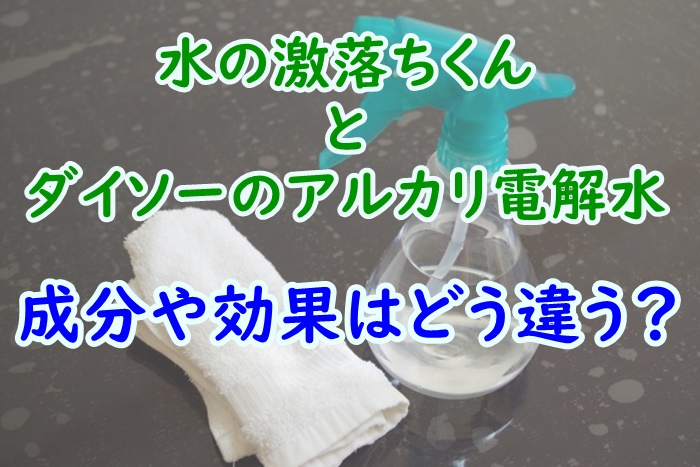 水の激落ちくんとダイソーアルカリ電解水の成分比較！強力なのはどちら？ - 家事の教科書