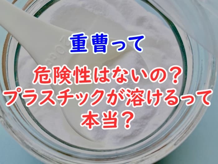 重曹でプラスチックが溶けるのは本当 危険性や掃除の失敗談を解説 家事の教科書