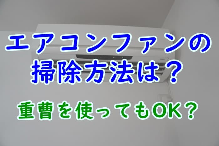 エアコンファンの簡単な掃除方法を解説 重曹は使える プロパンガスの教科書