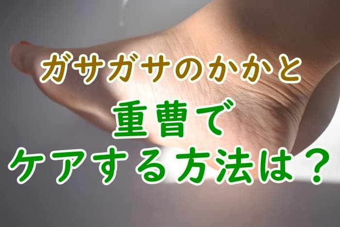 かかとケアには重曹が効果的！角質を除去してガサガサひび割れ解消！ - 家事の教科書