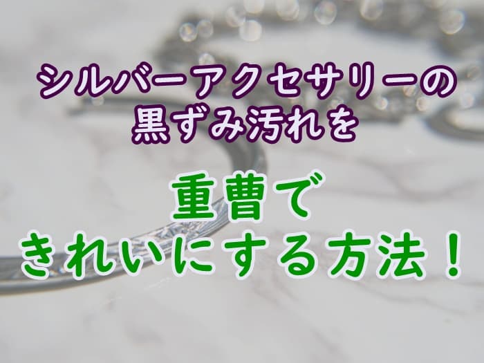 シルバーアクセサリーの変色や黒ずみは重曹で手入れ 磨き掃除 家事の教科書
