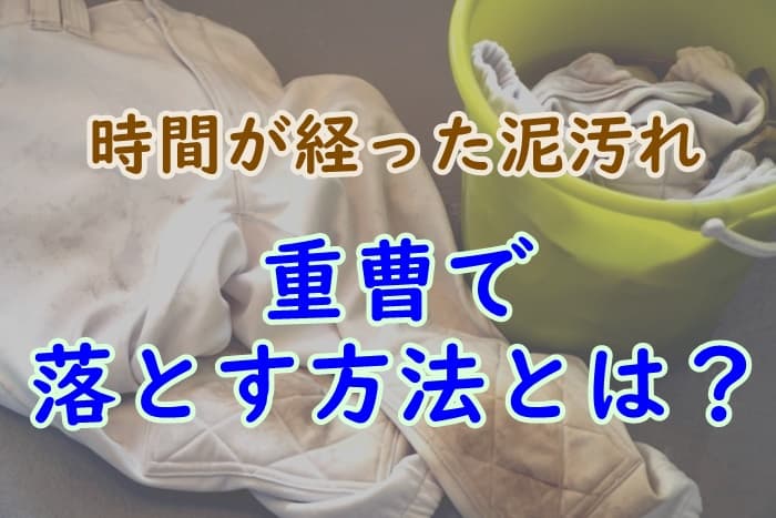 時間が経った泥汚れを重曹での落とし方を解説 セスキソーダで代用可能 プロパンガスの教科書