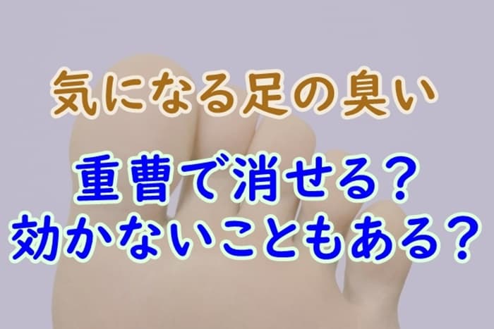 強烈な足の臭いには重曹でも効かない 匂いを消す方法をチェック 家事の教科書